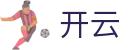 开云(Kaiyun)官方网站首页 - 资质齐全平台及首选入口
